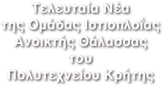 Τελευταία Νέα 
της Ομάδας Ιστιοπλοΐας Ανοικτής Θάλασσας 
του
Πολυτεχνείου Κρήτης