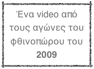 Ένα video από τους αγώνες του φθινοπώρου του 2009 