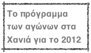Το πρόγραμμα των αγώνων στα Χανιά για το 2012